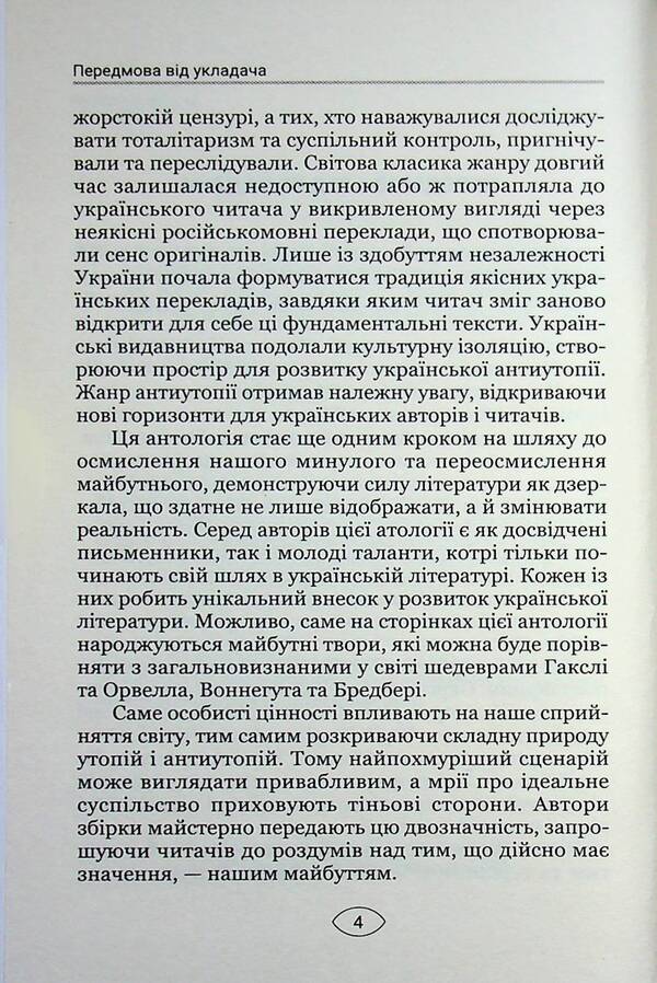 Anti -utopia Manifesto. Volume 1. The fragments of the future / Антиутопія Маніфест. Том 1. Уламки майбутнього  978-617-8471-55-2-4