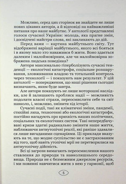 Anti -utopia Manifesto. Volume 1. The fragments of the future / Антиутопія Маніфест. Том 1. Уламки майбутнього  978-617-8471-55-2-5
