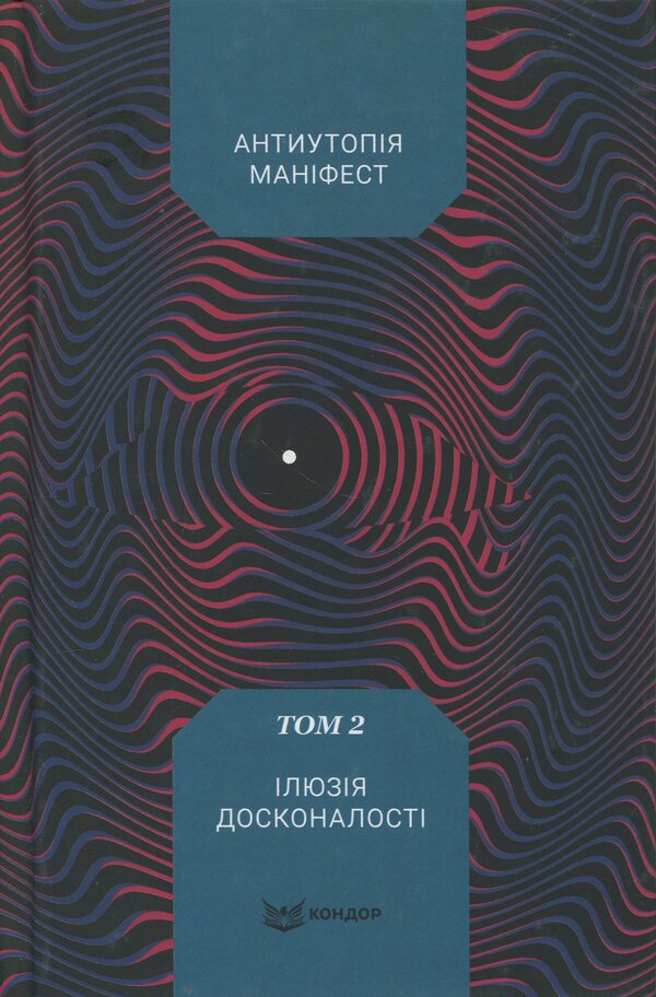 Anti -utopia Manifesto. Volume 2. The illusion of perfection / Антиутопія Маніфест. Том 2. Ілюзія досконалості  978-617-8471-56-9-1