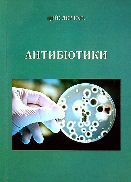 Antibiotics / Антибіотики Юлия Цейслер -1