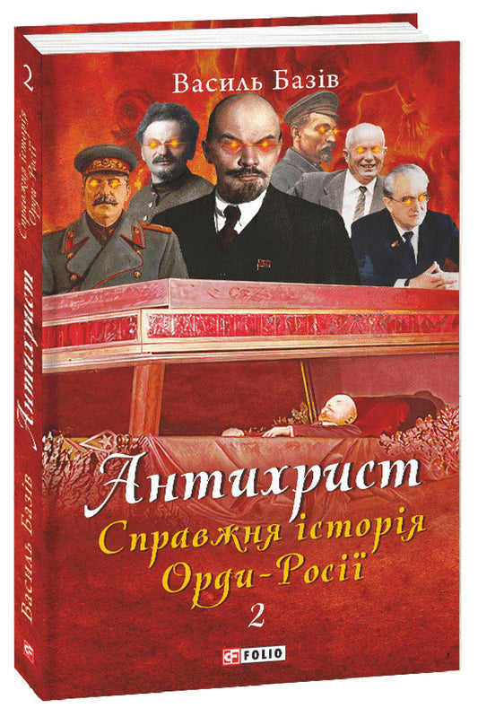 Antichrist.The real story of Horde-Russia.Volume 2. Throne of Satan (1917 - present day) / Антихрист. Справжня історія Орди-Росії. Том 2. Престол сатани (1917 рік — наші дні) Василий Базив 978-617-551-078-0-1
