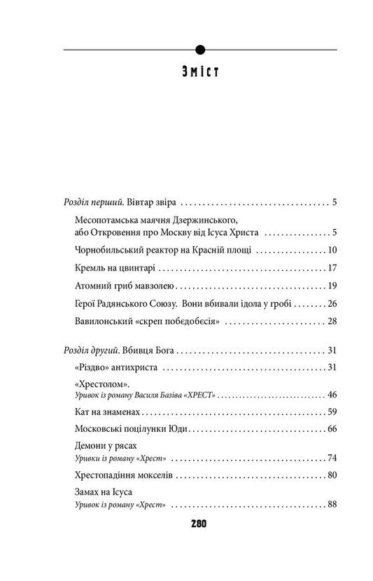 Antichrist.The real story of Horde-Russia.Volume 2. Throne of Satan (1917 - present day) / Антихрист. Справжня історія Орди-Росії. Том 2. Престол сатани (1917 рік — наші дні) Василий Базив 978-617-551-078-0-2