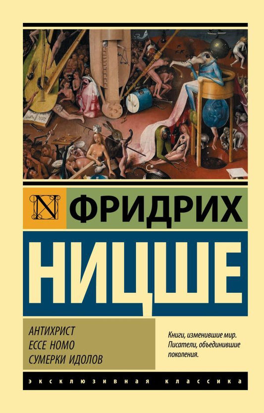 Antichrist. Ecce Homo. Twilight Of Idols / Антихрист. Ecce Homo. Сумерки идолов Friedrich Nietzsche / Фридрих Ницше Does not apply-1