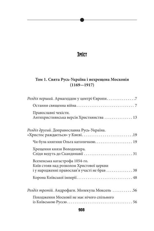 Antichrist. Ukraine And Russia: The War Of Thrones / Антихрист. Україна і Росія: війна престолів Vasily Baziv / Василь Базів 9786175517376-2