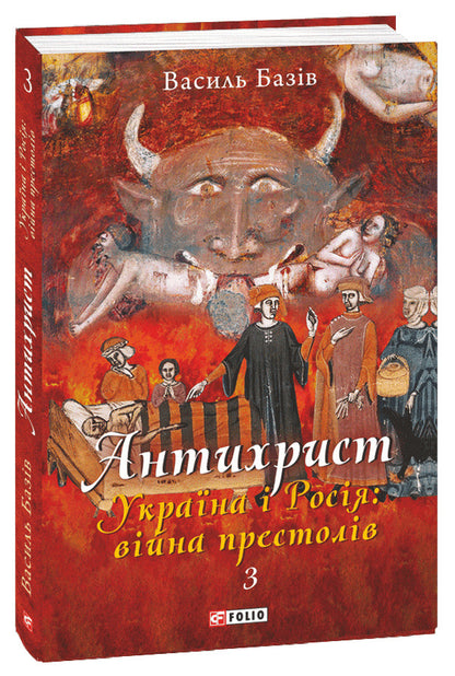 Antichrist. Volume 3. Ukraine and Russia: the war of thrones. Holy Tomos and scraps of darkness / Антихрист. Том 3. Україна і Росія: війна престолів. Священний Томос і скрепи мракобісся Василий Базив 978-617-551-079-7-1