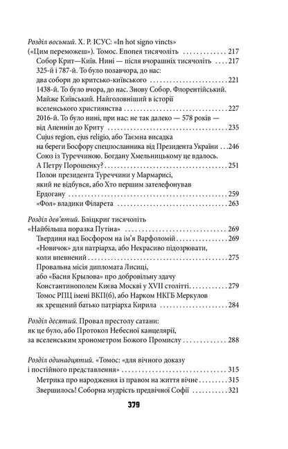Antichrist. Volume 3. Ukraine and Russia: the war of thrones. Holy Tomos and scraps of darkness / Антихрист. Том 3. Україна і Росія: війна престолів. Священний Томос і скрепи мракобісся Василий Базив 978-617-551-079-7-5