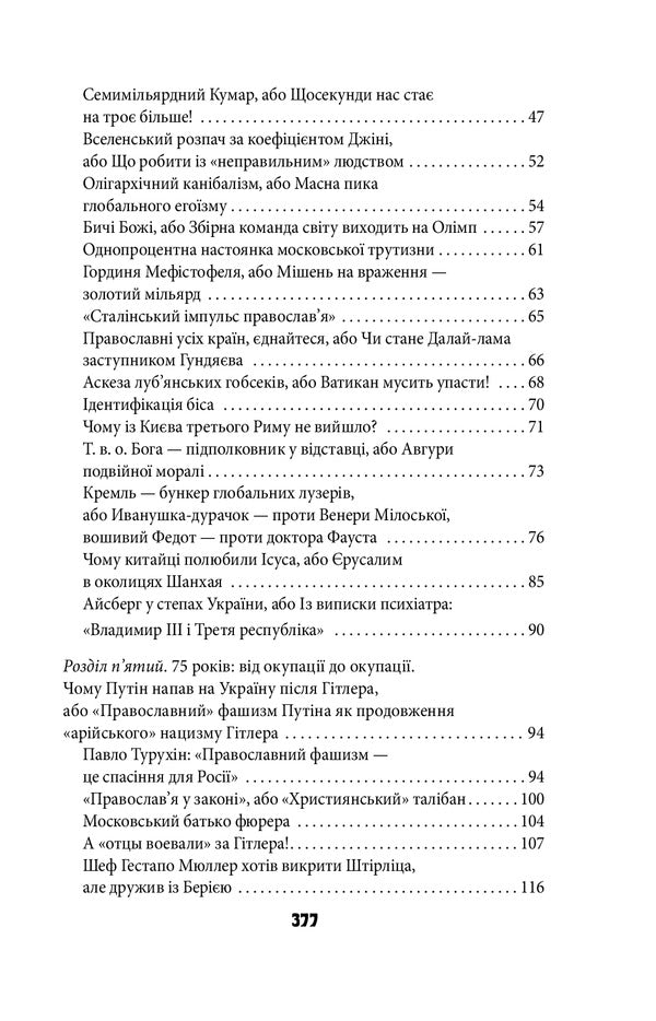 Antichrist. Volume 3. Ukraine and Russia: the war of thrones. Holy Tomos and scraps of darkness / Антихрист. Том 3. Україна і Росія: війна престолів. Священний Томос і скрепи мракобісся Василий Базив 978-617-551-079-7-3