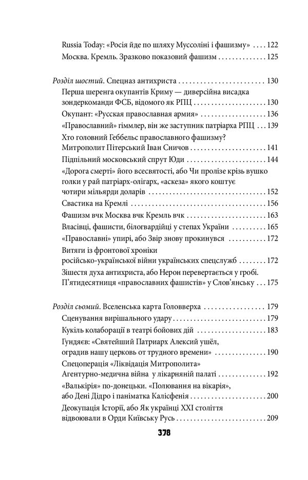 Antichrist. Volume 3. Ukraine and Russia: the war of thrones. Holy Tomos and scraps of darkness / Антихрист. Том 3. Україна і Росія: війна престолів. Священний Томос і скрепи мракобісся Василий Базив 978-617-551-079-7-4