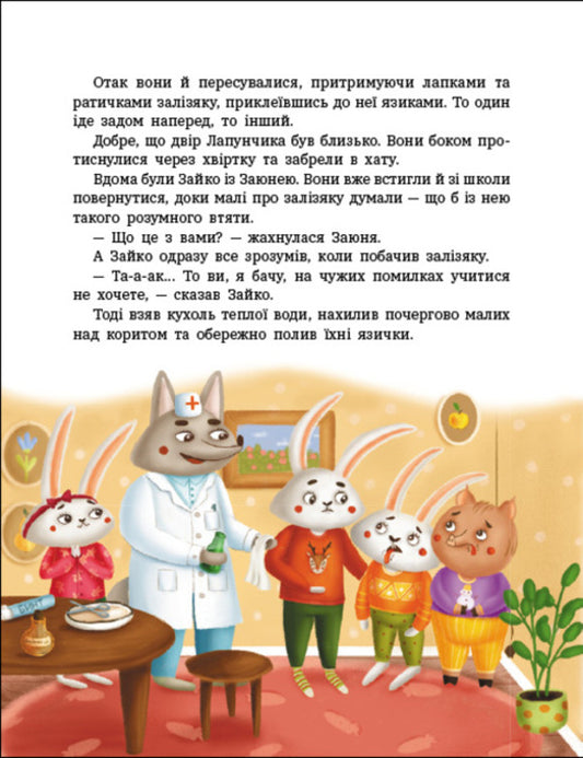 Antics Of Lapunchik And Hryundik / Витівки Лапунчика та Хрюндика Lyudmila Volok / Людмила Волок 9786170996671-2