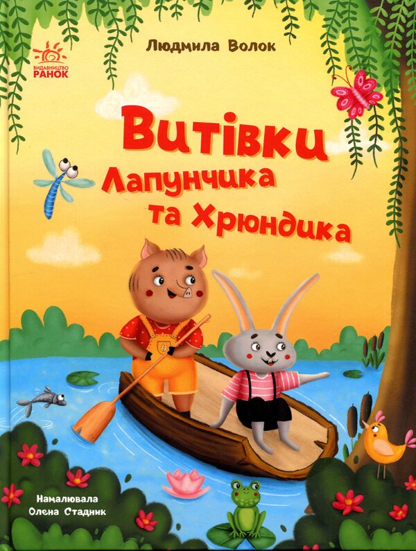 Antics of Lapunchik and Hryundik / Витівки Лапунчика та Хрюндика Людмила Волок 978-617-09-9667-1-1