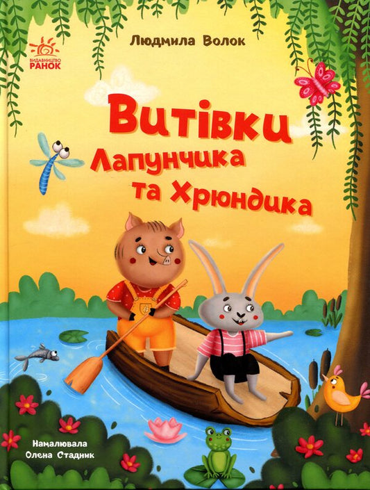 Antics of Lapunchik and Hryundik / Витівки Лапунчика та Хрюндика Людмила Волок 978-617-09-9667-1-1