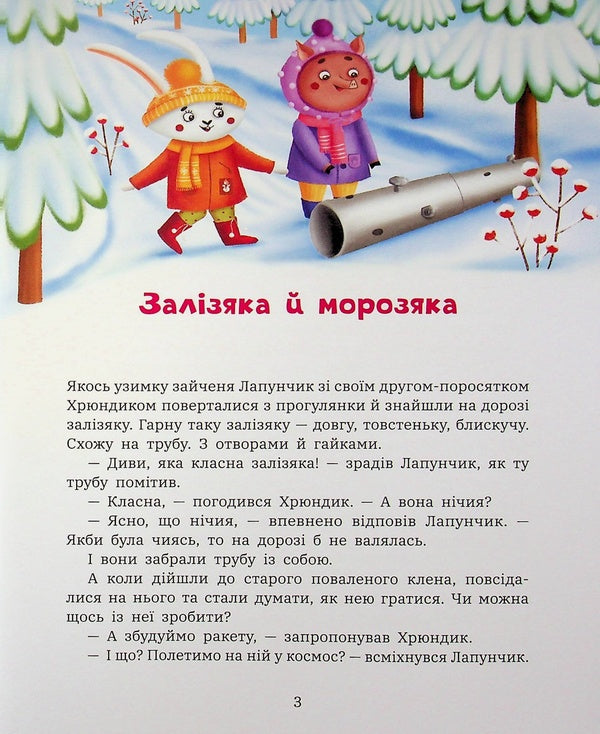 Antics of Lapunchik and Hryundik / Витівки Лапунчика та Хрюндика Людмила Волок 978-617-09-9667-1-3