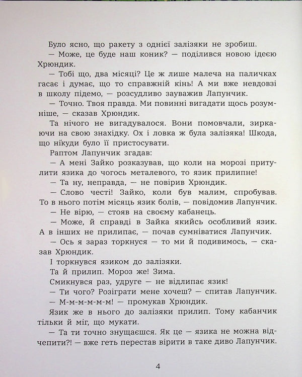 Antics of Lapunchik and Hryundik / Витівки Лапунчика та Хрюндика Людмила Волок 978-617-09-9667-1-4