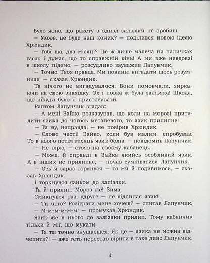 Antics of Lapunchik and Hryundik / Витівки Лапунчика та Хрюндика Людмила Волок 978-617-09-9667-1-4