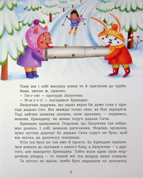 Antics of Lapunchik and Hryundik / Витівки Лапунчика та Хрюндика Людмила Волок 978-617-09-9667-1-5