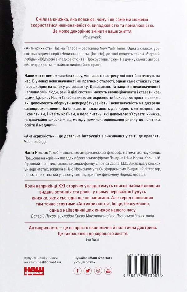 Antifragility. About (Not) Vulnerable In Real Life / Антикрихкість. Про (не)вразливе у реальному житті Nassim Nicholas Taleb / Нассім Ніколас Талеб 9786177973002-2