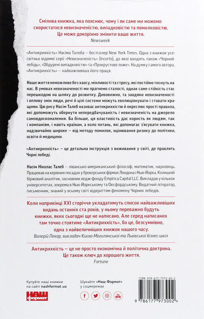 Antifragility. About (Not) Vulnerable In Real Life / Антикрихкість. Про (не)вразливе у реальному житті Nassim Nicholas Taleb / Нассім Ніколас Талеб 9786177973002-2