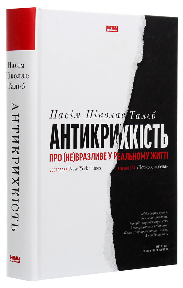Antifragility. About (Not) Vulnerable In Real Life / Антикрихкість. Про (не)вразливе у реальному житті Nassim Nicholas Taleb / Нассім Ніколас Талеб 9786177973002-3