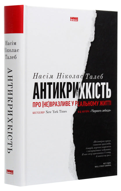 Antifragility. About (Not) Vulnerable In Real Life / Антикрихкість. Про (не)вразливе у реальному житті Nassim Nicholas Taleb / Нассім Ніколас Талеб 9786177973002-3
