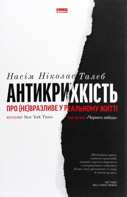 Antifragility About Not Vulnerable In Real Life - Антикрихксть Про невразливе у реальному житт Nasim Nicholas Taleb - Насм Нколас Талеб 9786177973002-1