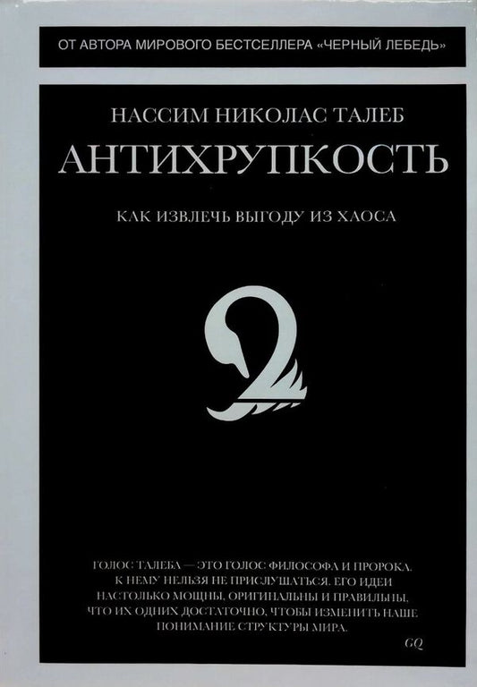 Antifragility How To Benefit From Chaos - Антихрупкость Как извлечь выгоду из хаоса Nassim Nicholas Taleb - Нассим Николас Талеб Does not apply-1