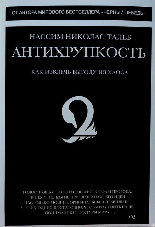 Antifragility How To Benefit From Chaos - Антихрупкость Как извлечь выгоду из хаоса Nassim Nicholas Taleb - Нассим Николас Талеб Does not apply-1