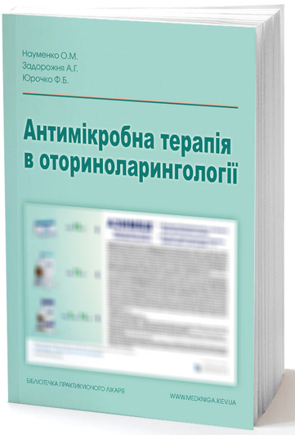 Antimicrobial therapy in otorhinolaryngology / Антимікробна терапія в оториноларингології Анна Задорожная, Александр Науменко, Федор Юрочко 978-966-1597-29-6-1