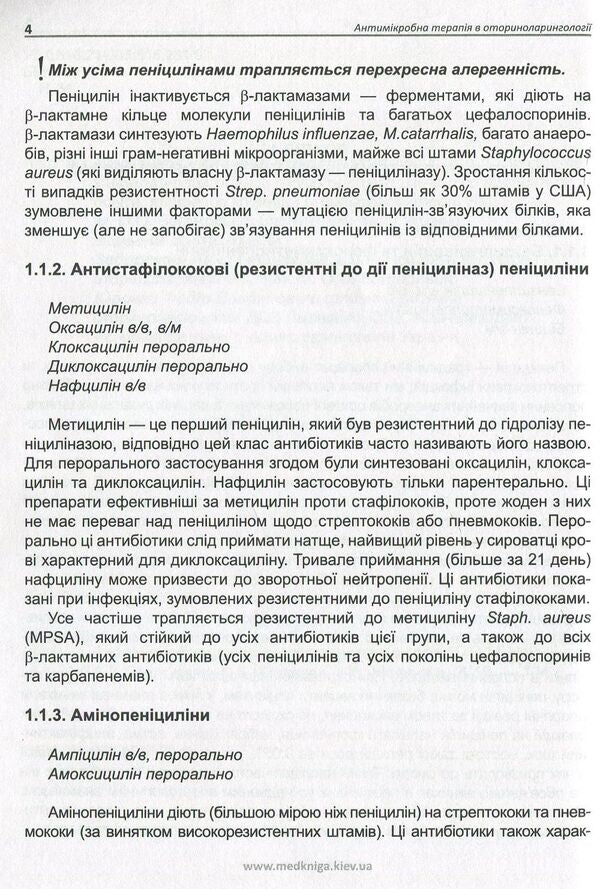 Antimicrobial therapy in otorhinolaryngology / Антимікробна терапія в оториноларингології Анна Задорожная, Александр Науменко, Федор Юрочко 978-966-1597-29-6-3