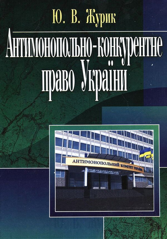 Antimonopoly and competition law of Ukraine / Антимонопольне-конкурентне право України Юрий Журик 978-611-01-0203-2-1