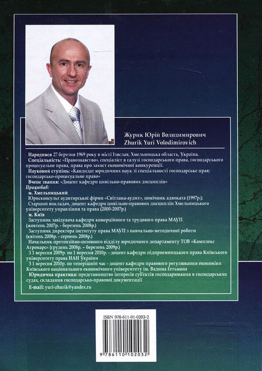 Antimonopoly and competition law of Ukraine / Антимонопольне-конкурентне право України Юрий Журик 978-611-01-0203-2-2