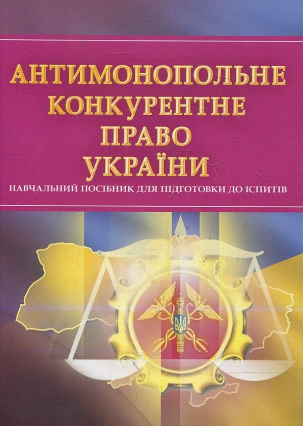 Antimonopoly competition law of Ukraine. To prepare for exams / Антимонопольне конкурентне право України. Для підготовки до іспитів  978-611-01-0516-3-1