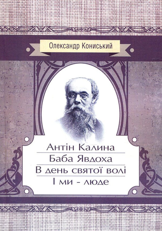 Antin Kalina. Baba Yavdokha. On the day of the holy will. And we are people / Антін Калина. Баба Явдоха. В день святої волі. І ми - люде Александр Кониский 978-617-673-790-2-1