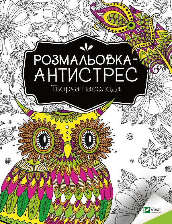 Antistress Coloring Book.Creative Pleasure / Розмальовка-антистрес. Творча насолода / Author not specified 9789669827968-1