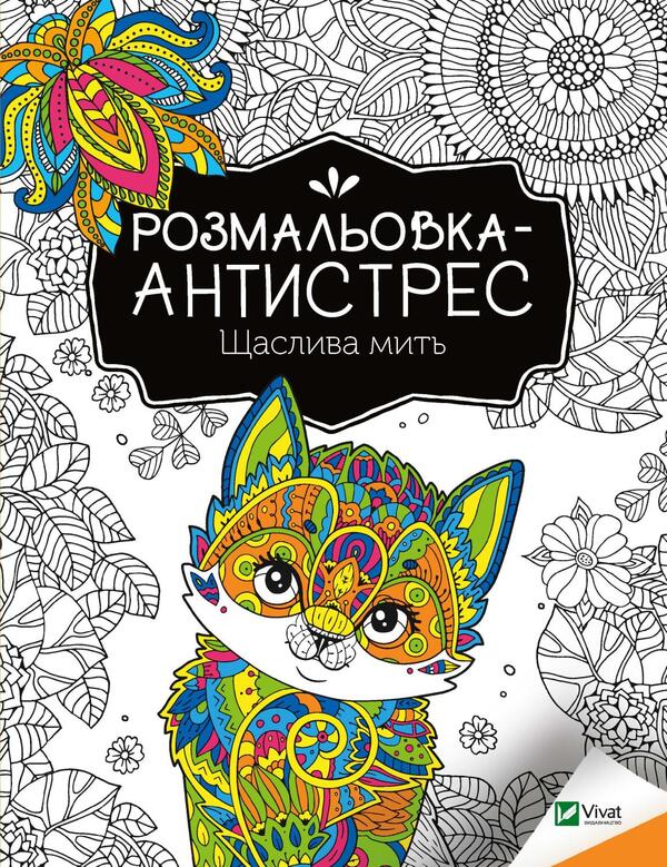 Antistress Coloring Book.Happy Moment / Розмальовка-антистрес. Щаслива мить / Author not specified 9789669827951-1