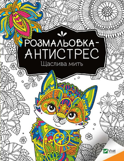 Antistress Coloring Book.Happy Moment / Розмальовка-антистрес. Щаслива мить / Author not specified 9789669827951-1