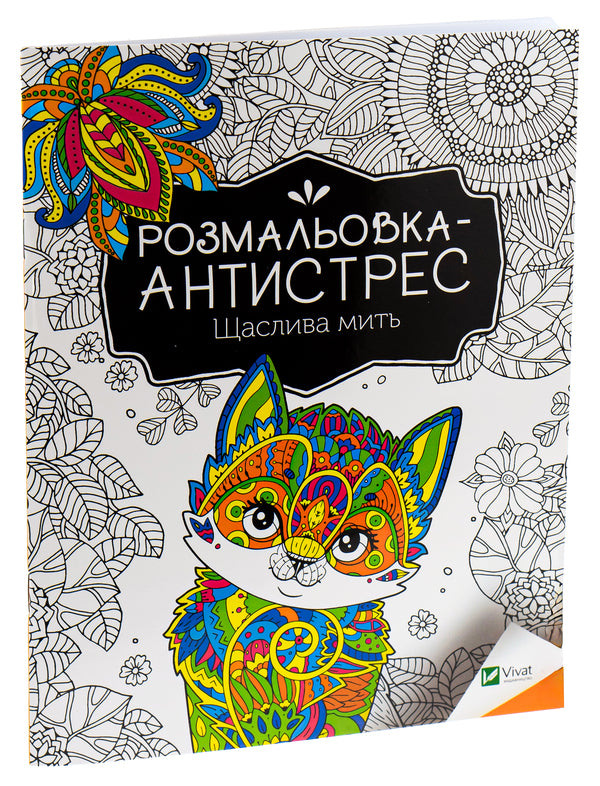 Antistress Coloring Book.Happy Moment / Розмальовка-антистрес. Щаслива мить / Author not specified 9789669827951-3