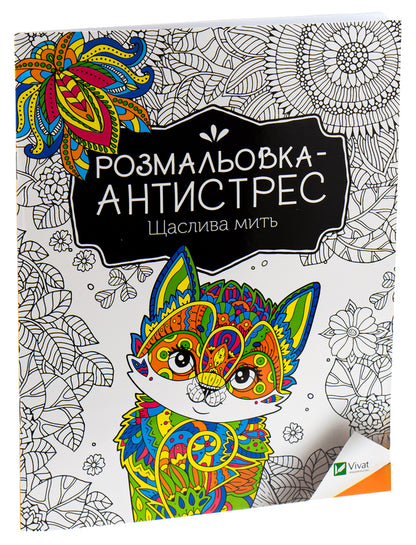 Antistress Coloring Book.Happy Moment / Розмальовка-антистрес. Щаслива мить / Author not specified 9789669827951-3