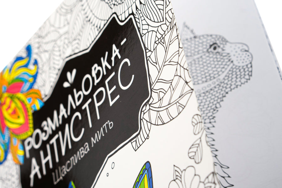Antistress Coloring Book.Happy Moment / Розмальовка-антистрес. Щаслива мить / Author not specified 9789669827951-4