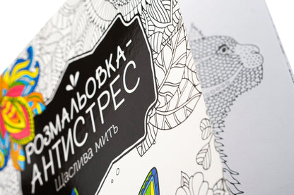 Antistress Coloring Book.Happy Moment / Розмальовка-антистрес. Щаслива мить / Author not specified 9789669827951-4