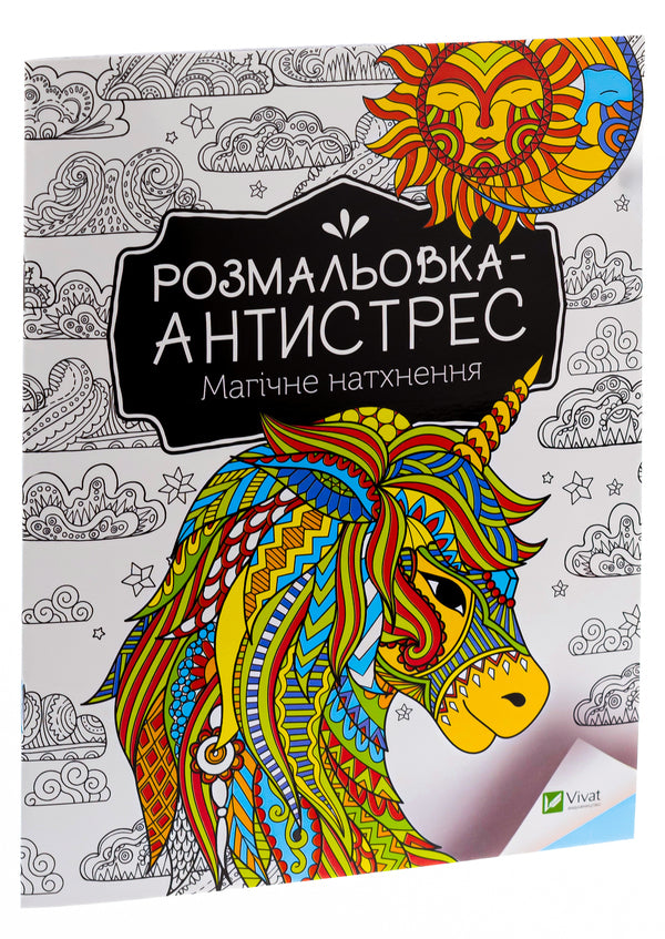 Antistress Coloring Book.Magical Inspiration / Розмальовка-антистрес. Магічне натхнення / Author not specified 9789669827937-3