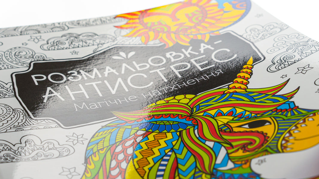 Antistress Coloring Book.Magical Inspiration / Розмальовка-антистрес. Магічне натхнення / Author not specified 9789669827937-4
