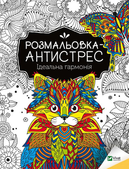 Antistress Coloring Book.Perfect Harmony / Розмальовка-антистрес. Ідеальна гармонія / Author not specified 9789669827944-1