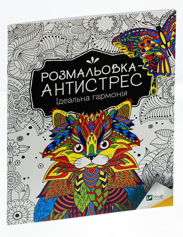 Antistress Coloring Book.Perfect Harmony / Розмальовка-антистрес. Ідеальна гармонія / Author not specified 9789669827944-3