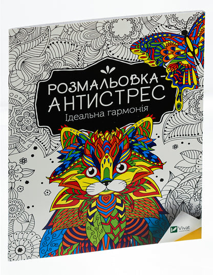 Antistress Coloring Book.Perfect Harmony / Розмальовка-антистрес. Ідеальна гармонія / Author not specified 9789669827944-3