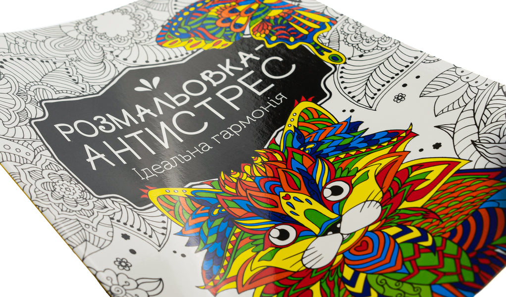 Antistress Coloring Book.Perfect Harmony / Розмальовка-антистрес. Ідеальна гармонія / Author not specified 9789669827944-4