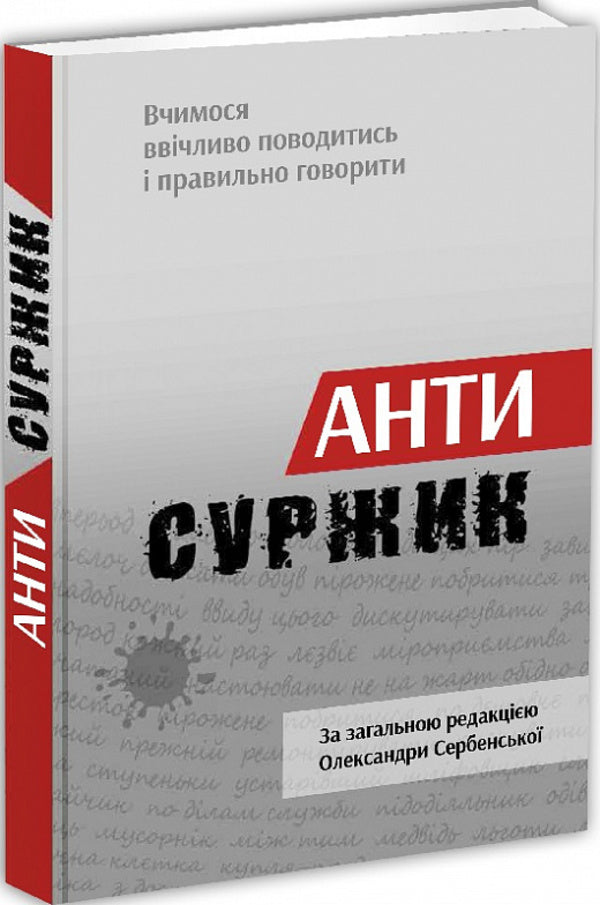 Antisurge We learn to behave politely and speak correctly / Антисуржик. Вчимося ввічливо поводитись і правильно говорити Александра Сербенская 978-617-629-791-8-1