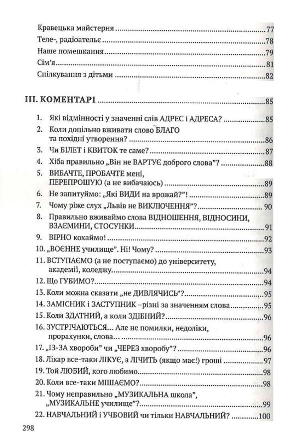 Antisurge We learn to behave politely and speak correctly / Антисуржик. Вчимося ввічливо поводитись і правильно говорити Александра Сербенская 978-617-629-791-8-4