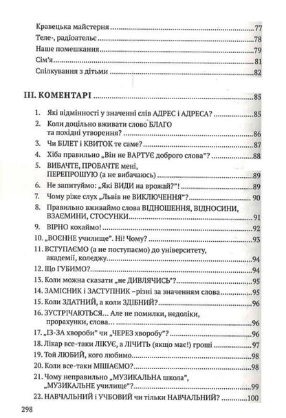 Antisurge We learn to behave politely and speak correctly / Антисуржик. Вчимося ввічливо поводитись і правильно говорити Александра Сербенская 978-617-629-791-8-4