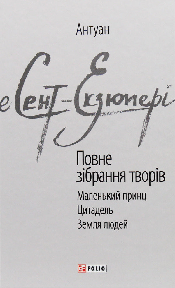 Antoine De Saint-Exupéry. Complete Collection Of Works / Антуан де Сент-Екзюпері. Повне зібрання творів Antoine de Saint-Exupéry / Антуан де Сент-Екзюпері 9789660389267-1