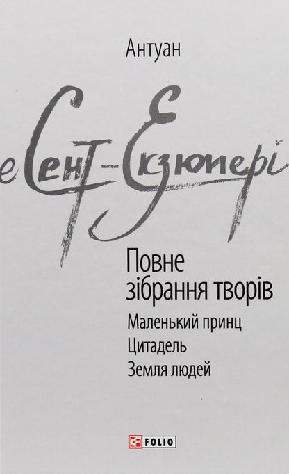 Antoine De Saint-Exupéry. Complete Collection Of Works / Антуан де Сент-Екзюпері. Повне зібрання творів Antoine de Saint-Exupéry / Антуан де Сент-Екзюпері 9789660389267-1